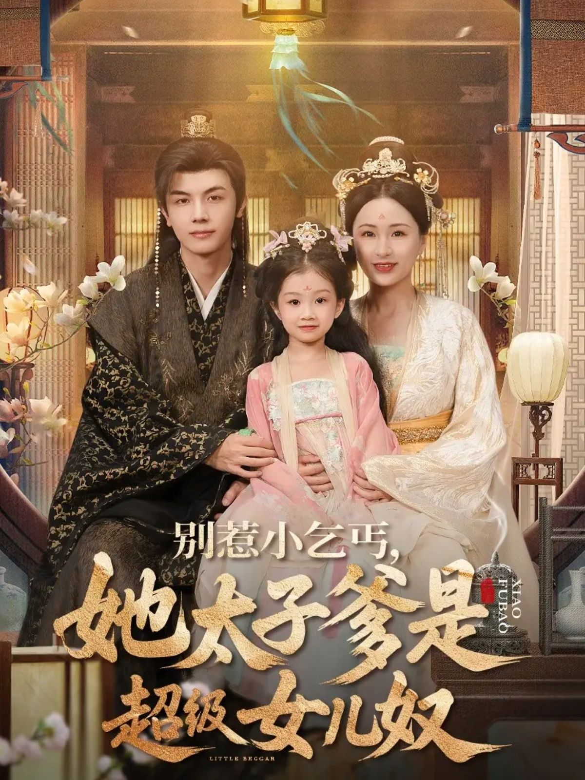 短剧小乞丐太子爹是女儿奴在线观看,全网热播萌娃逆袭爹地宠,超高清无删减全集完整版。  第1张 短剧小乞丐太子爹是女儿奴在线观看,全网热播萌娃逆袭爹地宠,超高清无删减全集完整版。  第1张