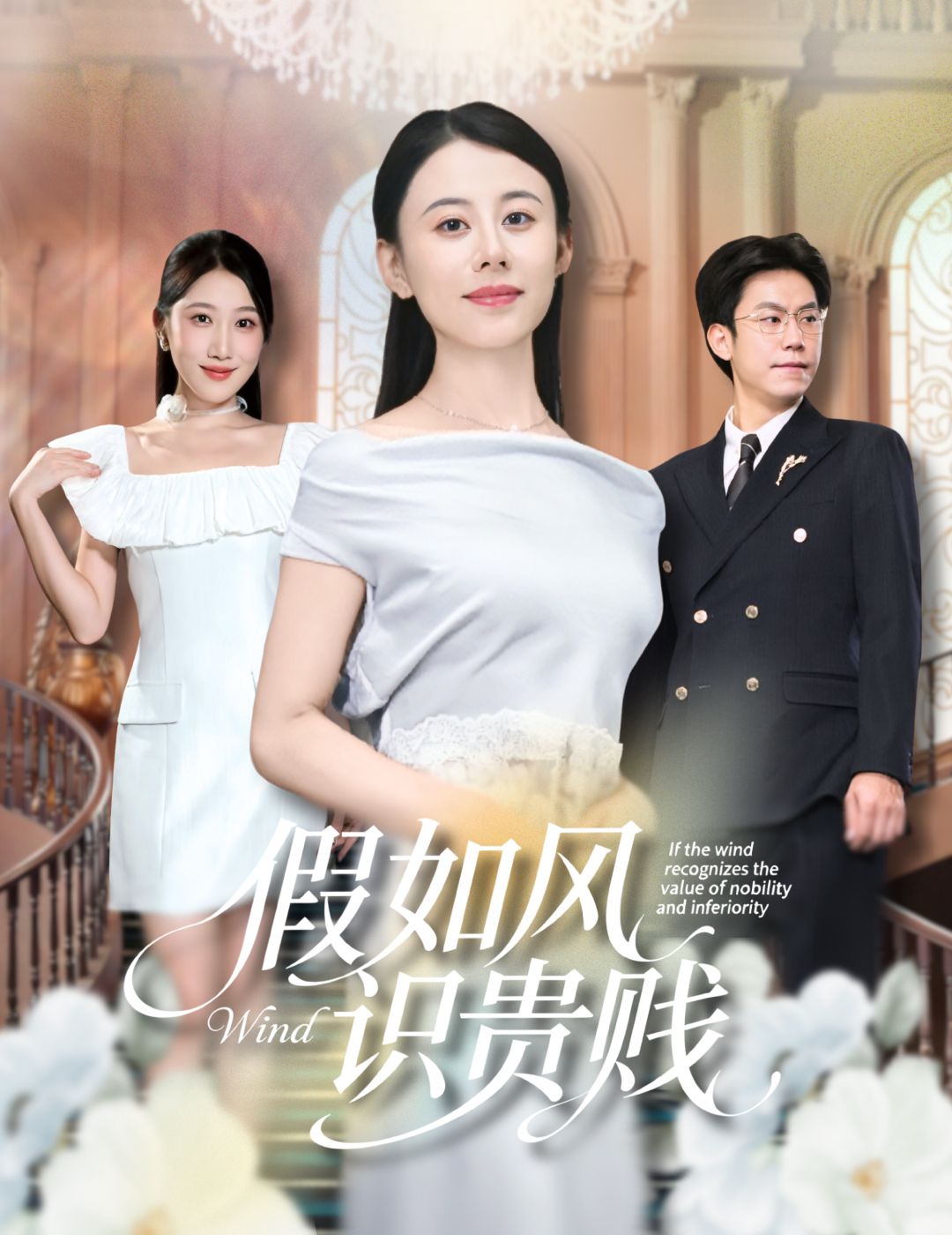 热播短剧假如风识贵贱免费在线看高清全集无删减1080P  第1张