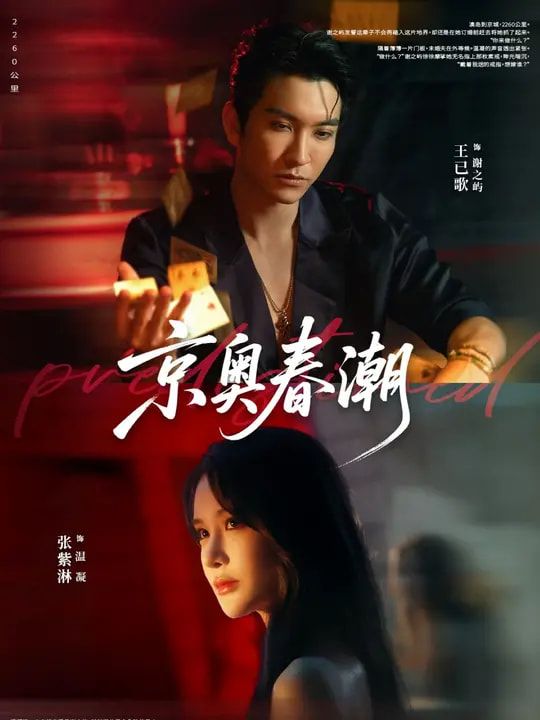 短剧京奥春潮超高清全集无删减版，在线观看完整剧情，画质细腻清晰，情节精彩不断无删减。  第1张