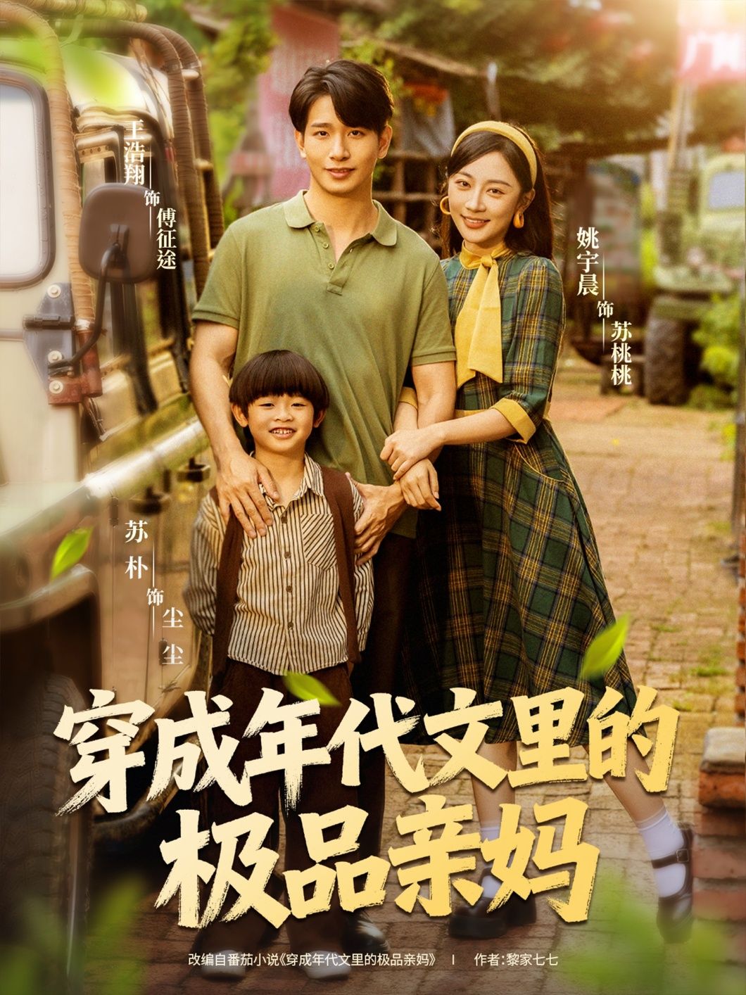 短剧穿成年代文里的极品亲妈HD超清全集在线观看1080P完整版  第1张