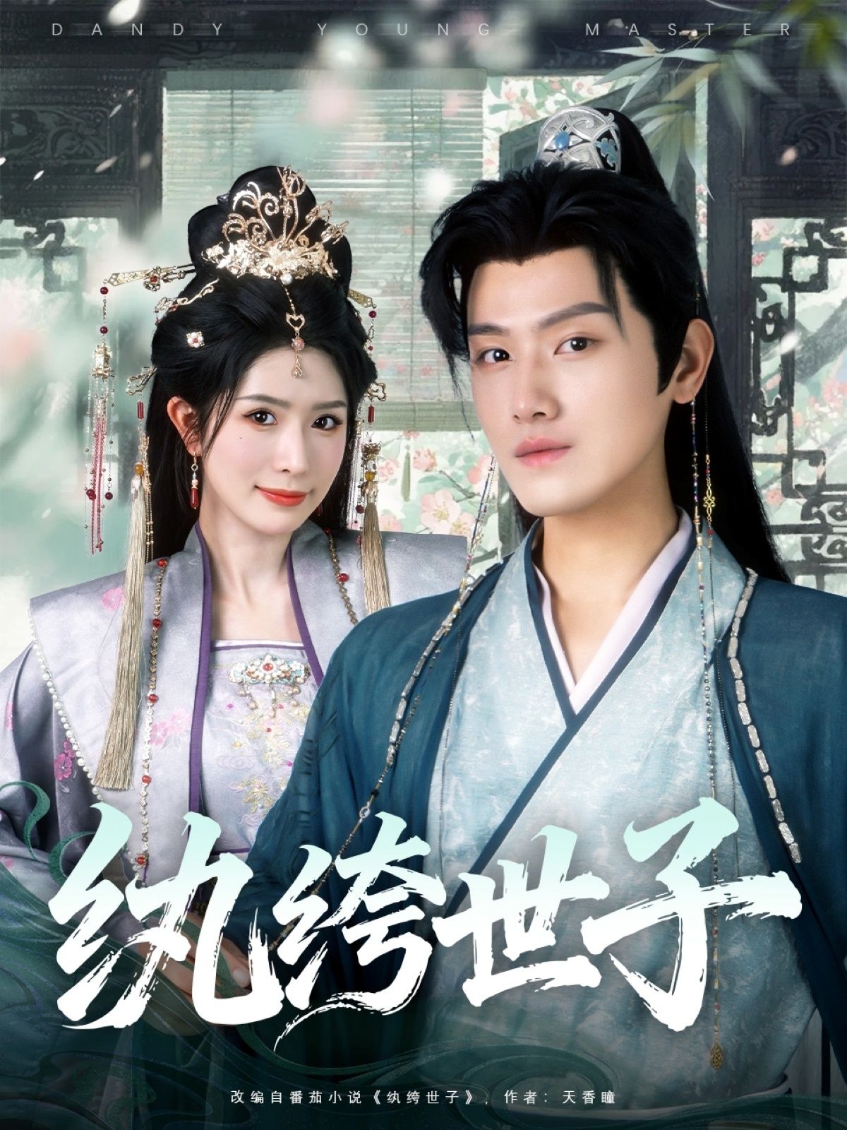 热播短剧纨绔世子超高清完整全集无删减版，精彩剧情立即在线畅看  第1张