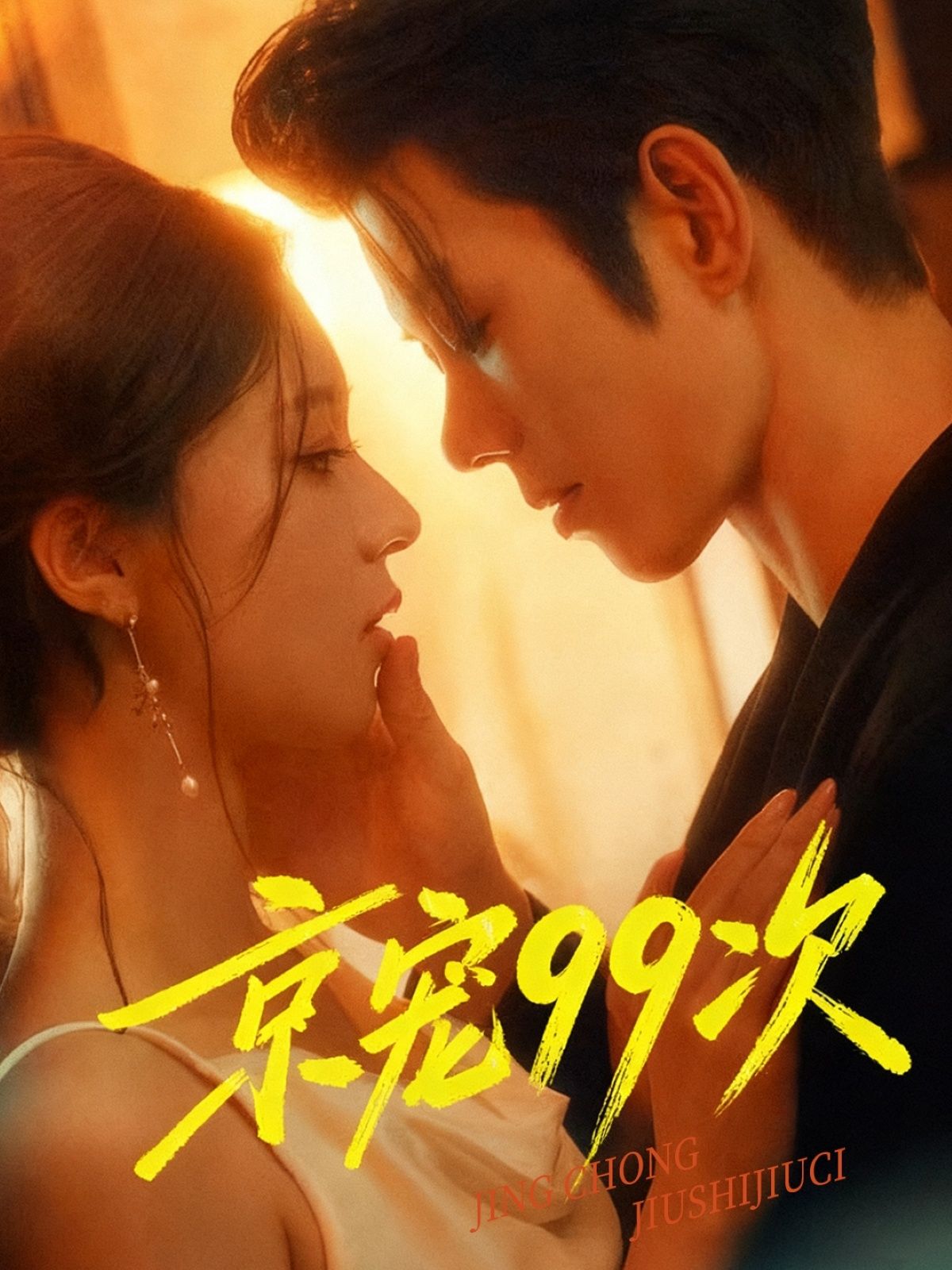 短剧京宠99次1080P高清无删减全集在线观看  第1张 短剧京宠99次1080P高清无删减全集在线观看  第1张