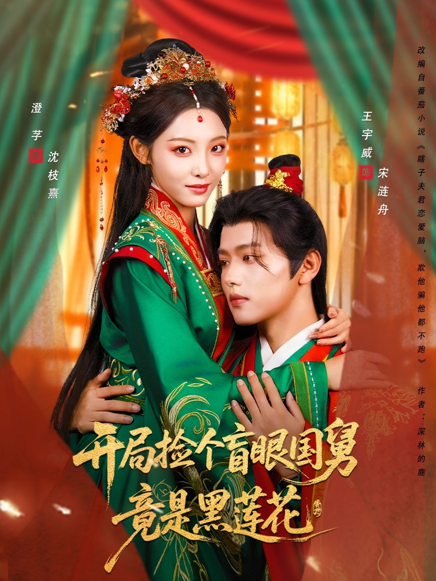 短剧开局捡个盲眼国舅竟是黑莲花高清无删减全集在线播放完整版  第1张 短剧开局捡个盲眼国舅竟是黑莲花高清无删减全集在线播放完整版  第1张