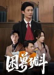 短剧困兽犹斗在线播放，HD高清全集完整版，绝境斗兽，人性挣扎，精彩剧情全集高清呈现。  第1张