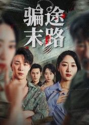 短剧骗途末路高清画质全集完整版在线看，智斗反转揭开骗术迷局，反诈故事终见人性真相。  第1张