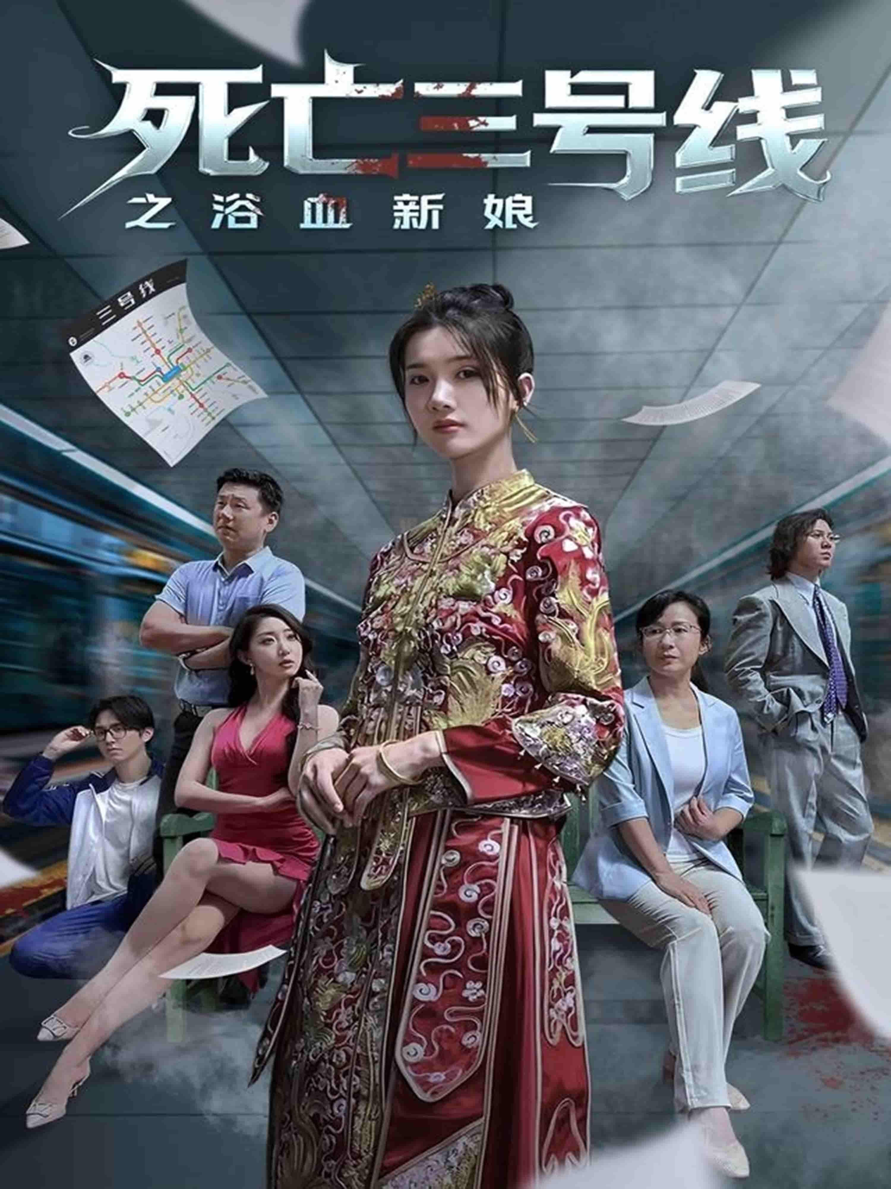 短剧死亡三号线之浴血新娘1080P高清完整全集无删减版在线观看  第1张