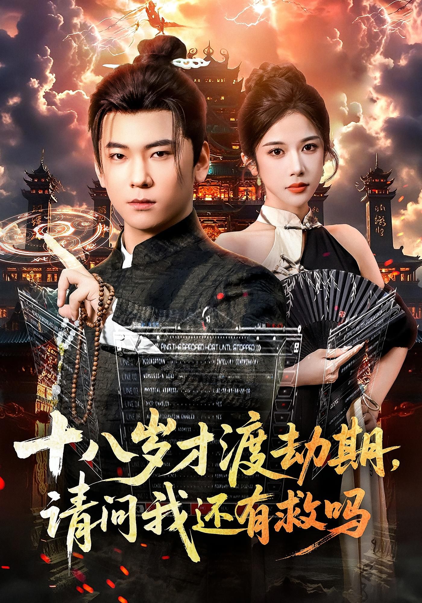 短剧十八岁才渡劫期请问我还有救吗高清无删减全集完整版在线观看