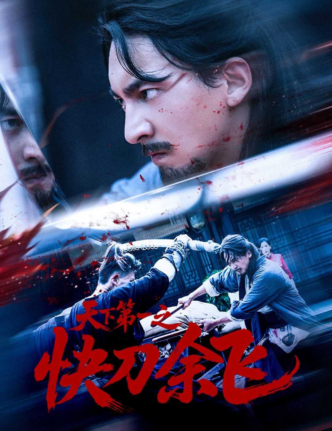 短剧天下第一之快刀余飞高清完整全集无删减版，立即在线看无删减高清正片！