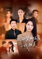 短剧拒做垫脚石后我独美1080P高清无删减全集，告别垫脚石人生，独立绽放魅力在线观看。