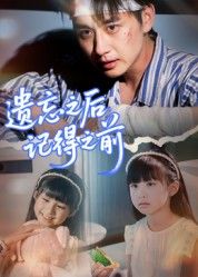 短剧遗忘之后记得之前高清全集在线播放，无删减版HD画质流畅，完整呈现剧情细节。