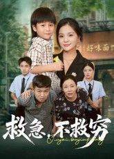 本短剧救急不救穷提供1080P超高清画质完整全集在线播放，高清画质全集立即播放观看。