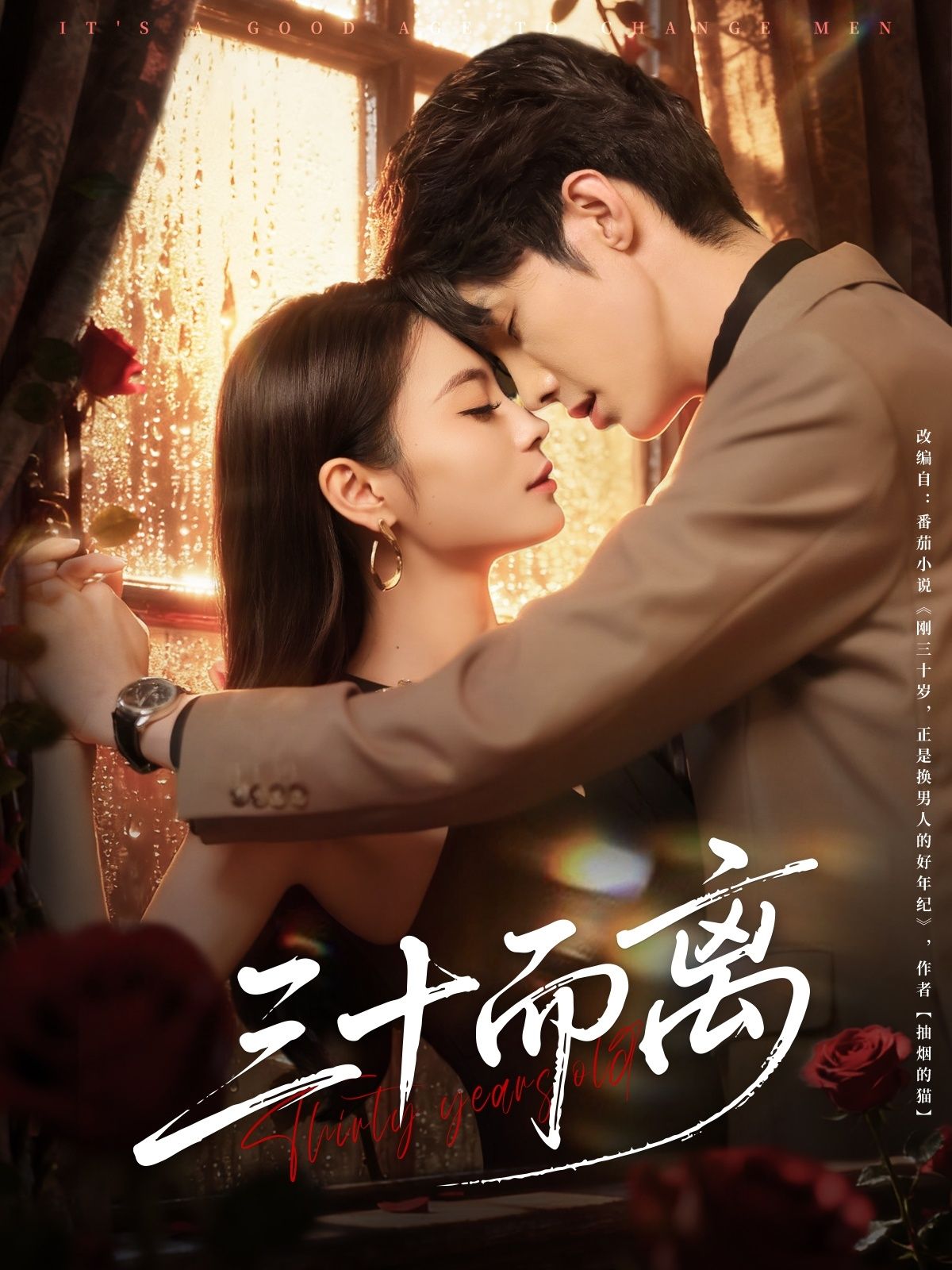 短剧 《三十而离》 高清无删减全集在线观看完整版