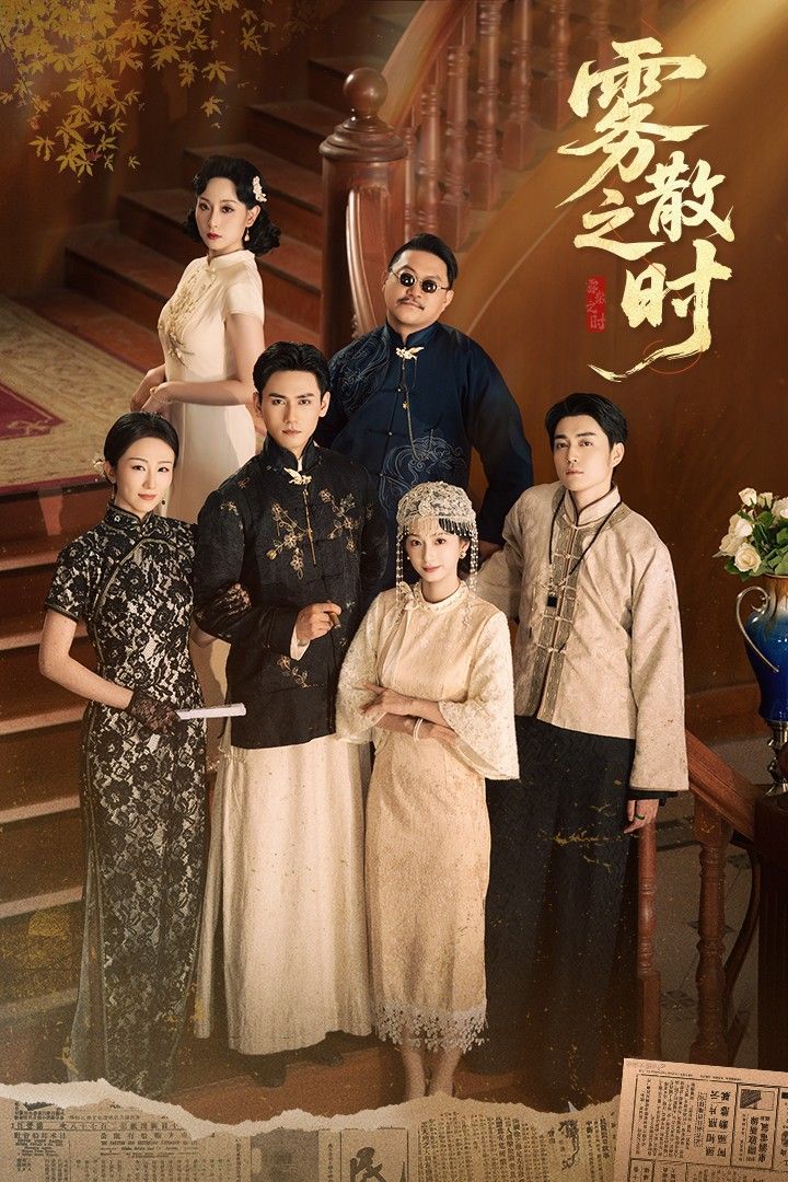 短剧 《雾散之时》 在线播放 1080P 高清全集完整版