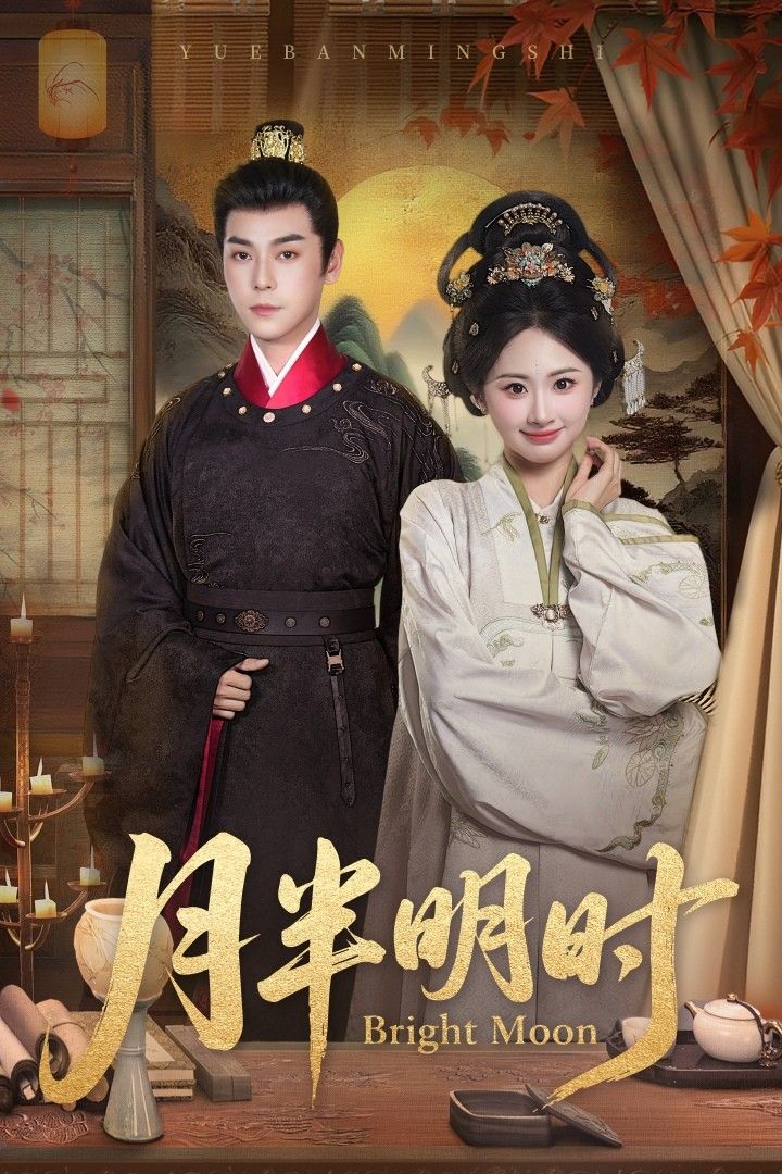 50集短剧月半明时崔旭宇＆胡宾格主演，在线观看HD超高清全集完整版抢先热播正片