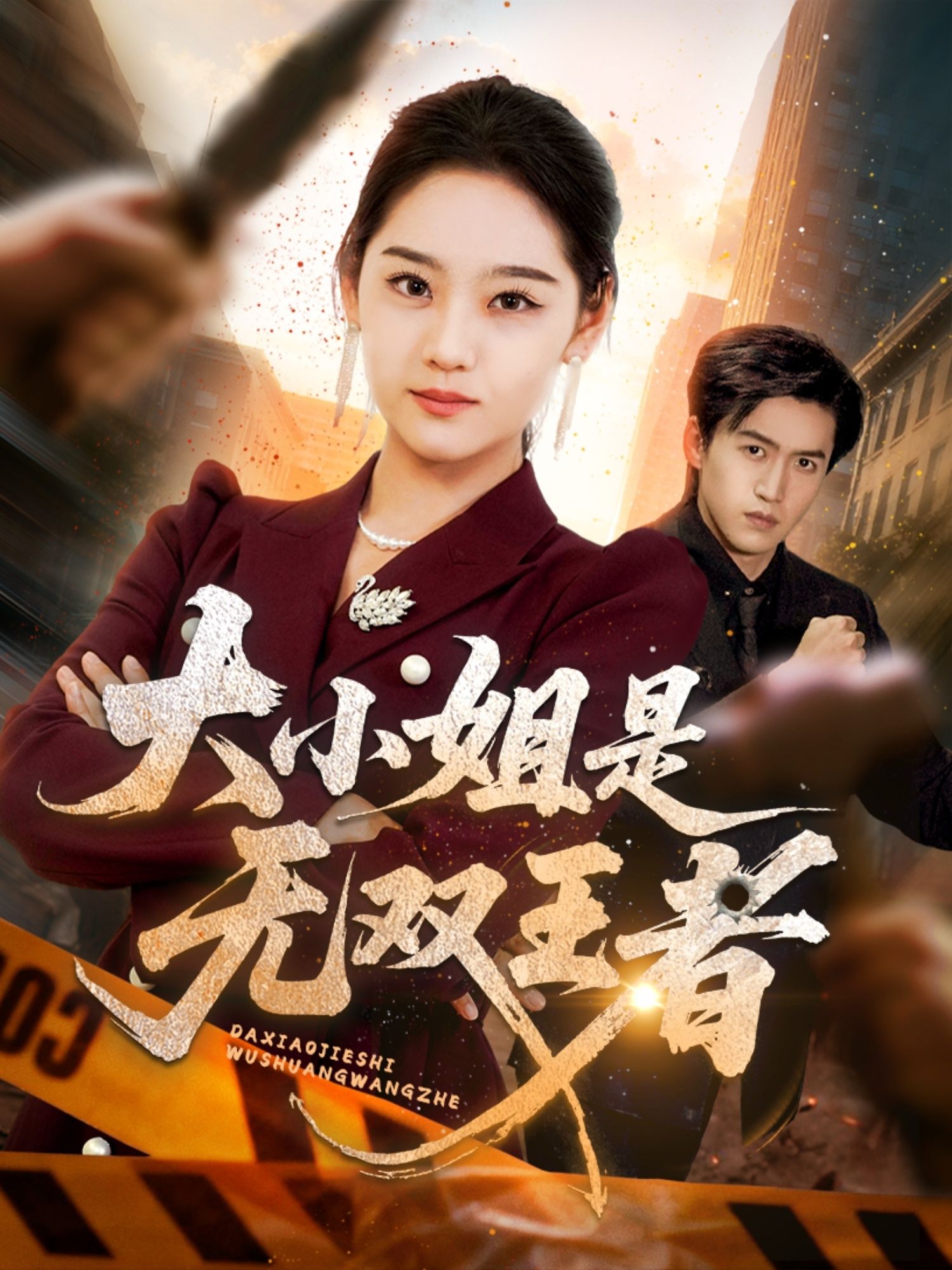 短剧大小姐是无双王者（63集）宋宇欣超高清全集完整版在线播放