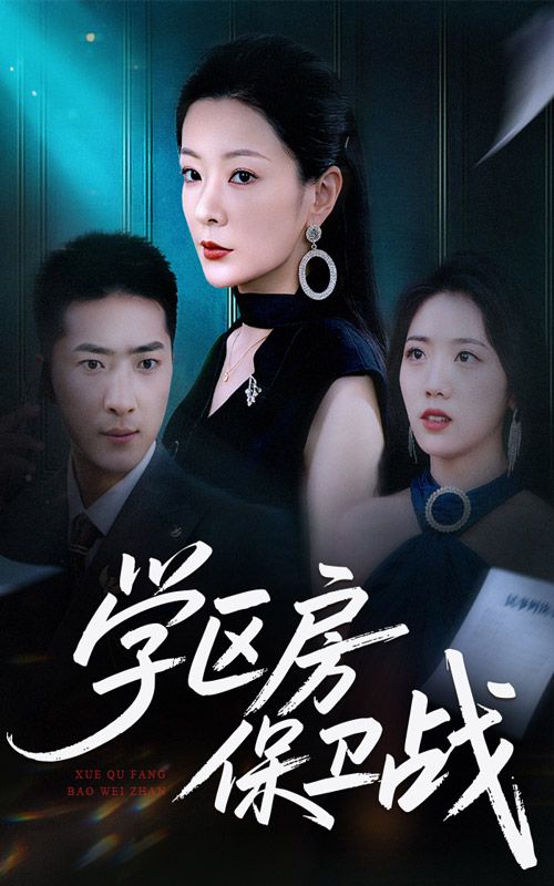 短剧 《学区房保卫战&学区房的风波(45集)》 HD 高清无删减全集在线播放  第1张 短剧 《学区房保卫战&学区房的风波(45集)》 HD 高清无删减全集在线播放  第1张