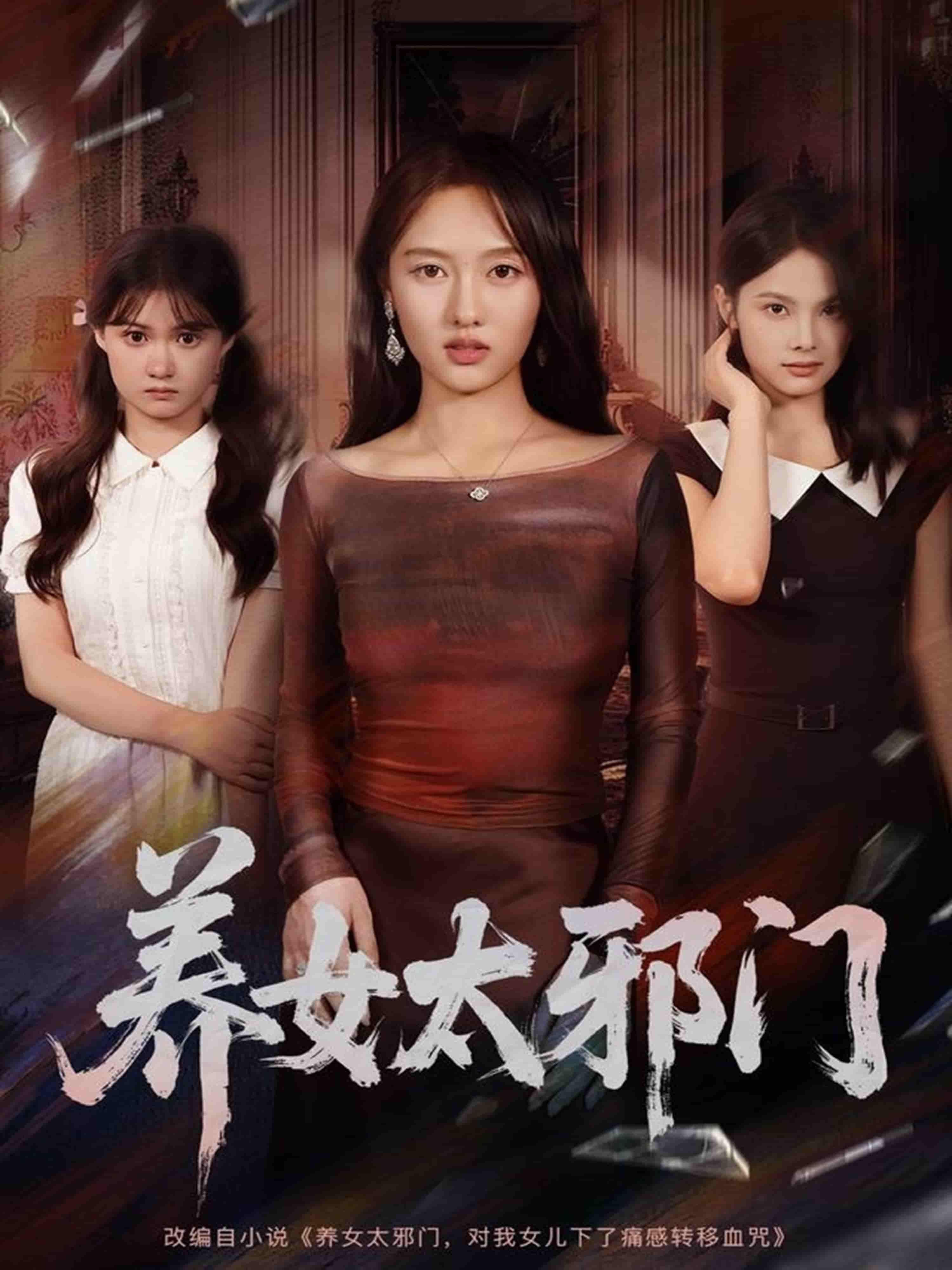养女太邪门61集李柏宜李媛箐主演,在线观看高清全集完整版,邪养女逆袭虐渣!  第1张 养女太邪门61集李柏宜李媛箐主演,在线观看高清全集完整版,邪养女逆袭虐渣!  第1张