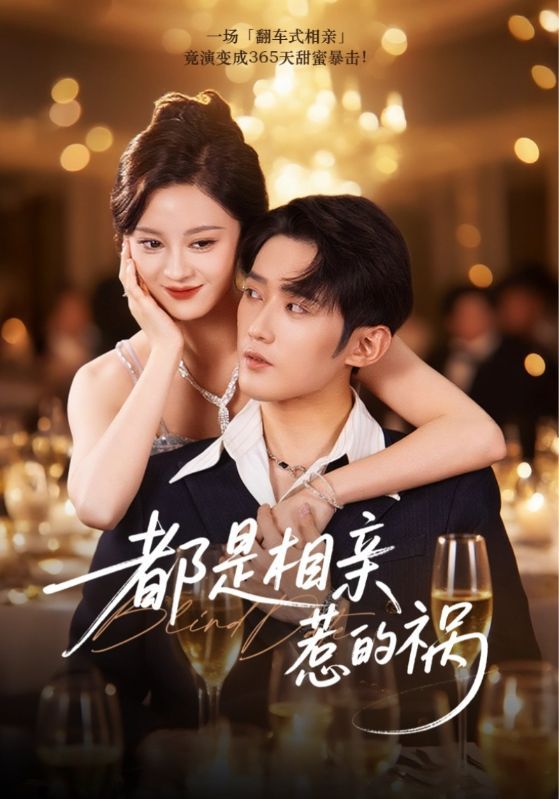 短剧 《都是相亲惹的祸(72集)刘开心&江宇顺》 在线播放超高清全集完整版