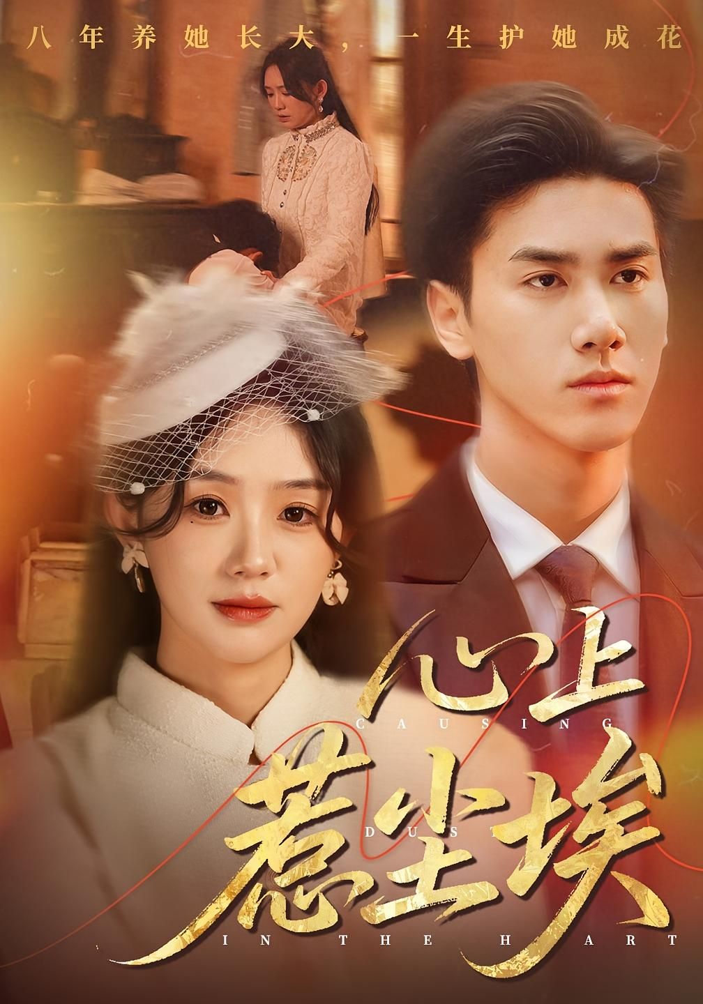 短剧 《心上惹尘埃(57集)王小明&穆萌》 超高清完整全集在线观看 HD  第1张 短剧 《心上惹尘埃(57集)王小明&穆萌》 超高清完整全集在线观看 HD  第1张