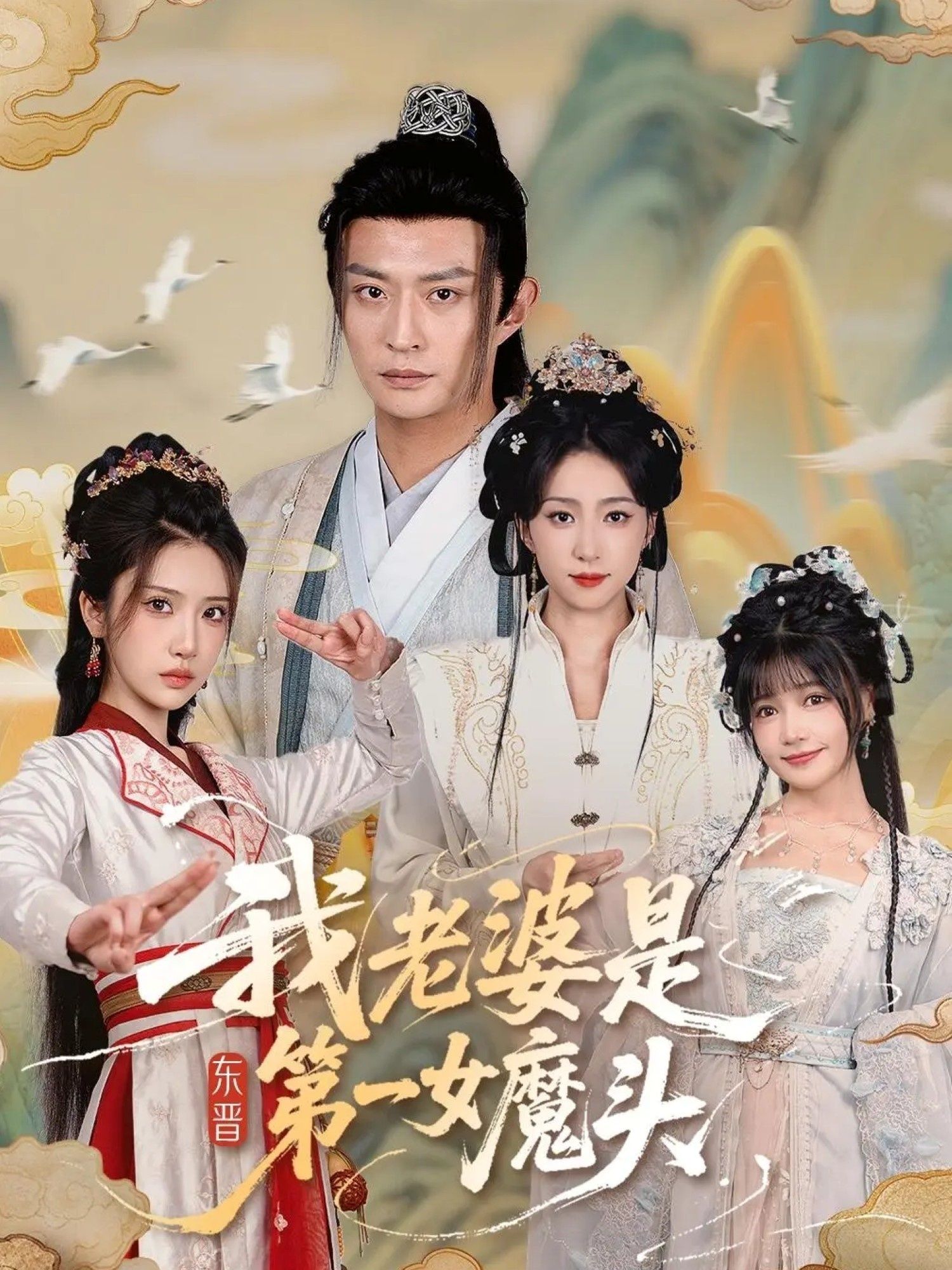 我老婆是东晋第一女魔头127集 赵慧楠&马瑞泽主演 1080P高清全集无删减版在线看  第1张 我老婆是东晋第一女魔头127集 赵慧楠&马瑞泽主演 1080P高清全集无删减版在线看  第1张