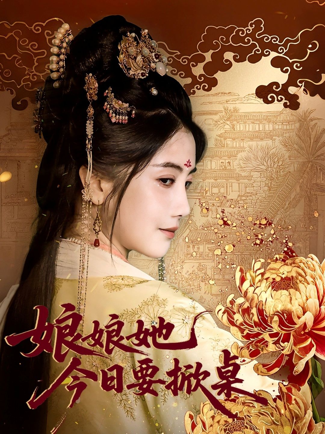 娘娘今日要掀桌(62集)鲍李宁董小白,超高清全集完整版在线播放  第1张 娘娘今日要掀桌(62集)鲍李宁董小白,超高清全集完整版在线播放  第1张