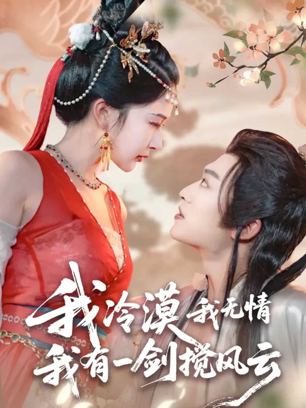 短剧我冷漠我无情我有一剑搅风云72集,孙梓铖&姜瑶(初五),1080P HD全集在线观看。  第1张 短剧我冷漠我无情我有一剑搅风云72集,孙梓铖&姜瑶(初五),1080P HD全集在线观看。  第1张