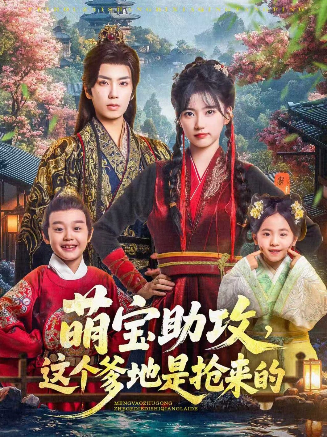 萌宝助攻,这个爹地是抢来的(78集)唐书亚&包金妮主演,1080P高清全集无删减在线播放。  第1张 萌宝助攻,这个爹地是抢来的(78集)唐书亚&包金妮主演,1080P高清全集无删减在线播放。  第1张