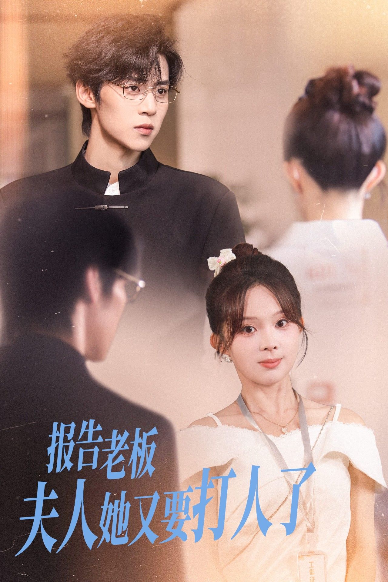 报告老板夫人她又要打人（63集）张东梓&朱傲宇主演HD高清全集在线播放1080P