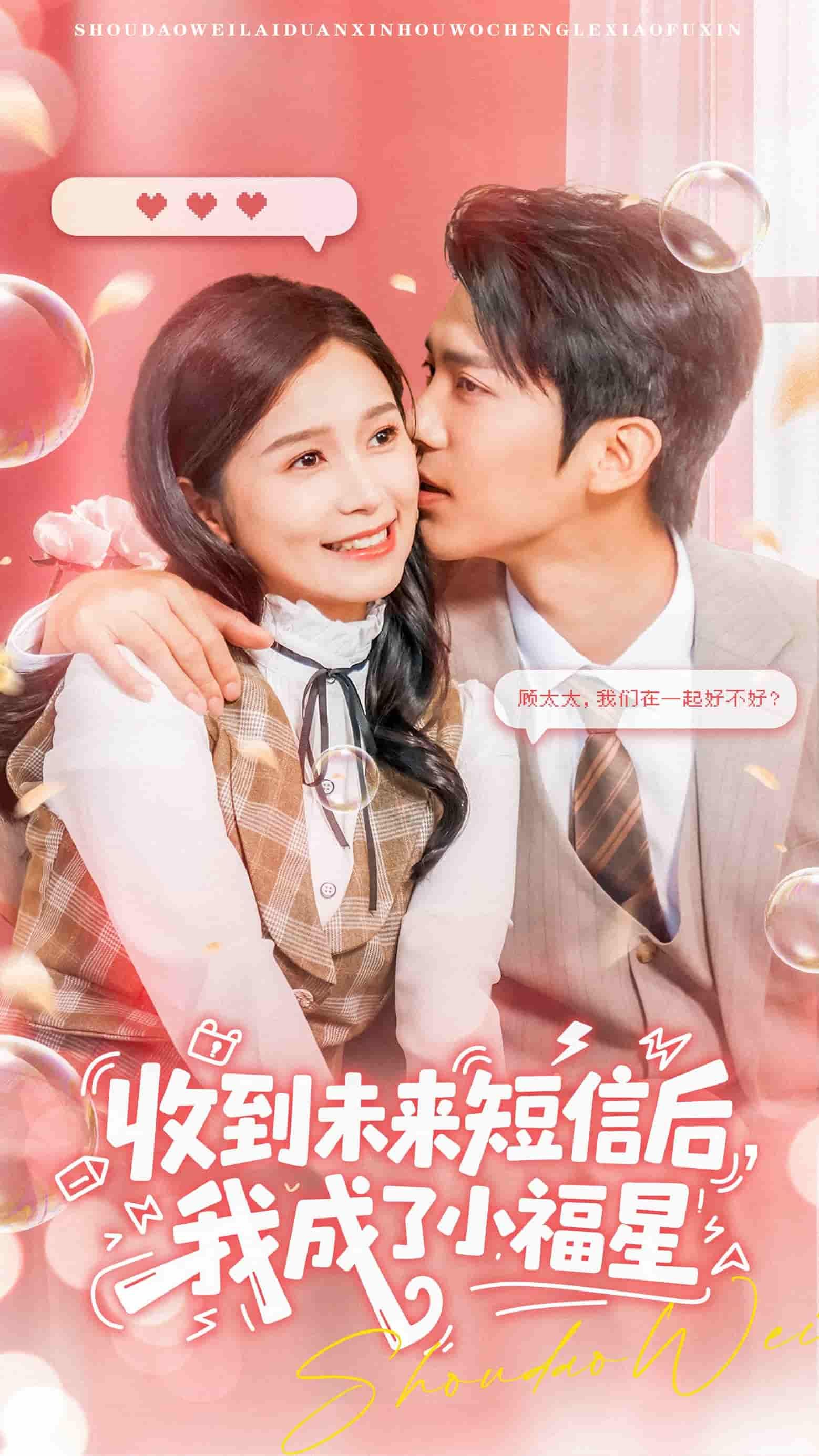 收到未来短信后我成了小福星62集严雯丽、冯思源主演超高清全集在线播放