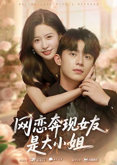 短剧网恋奔现女友是大小姐（69集）主演陈思澈、委佳宇，1080P高清无删减全集在线看。