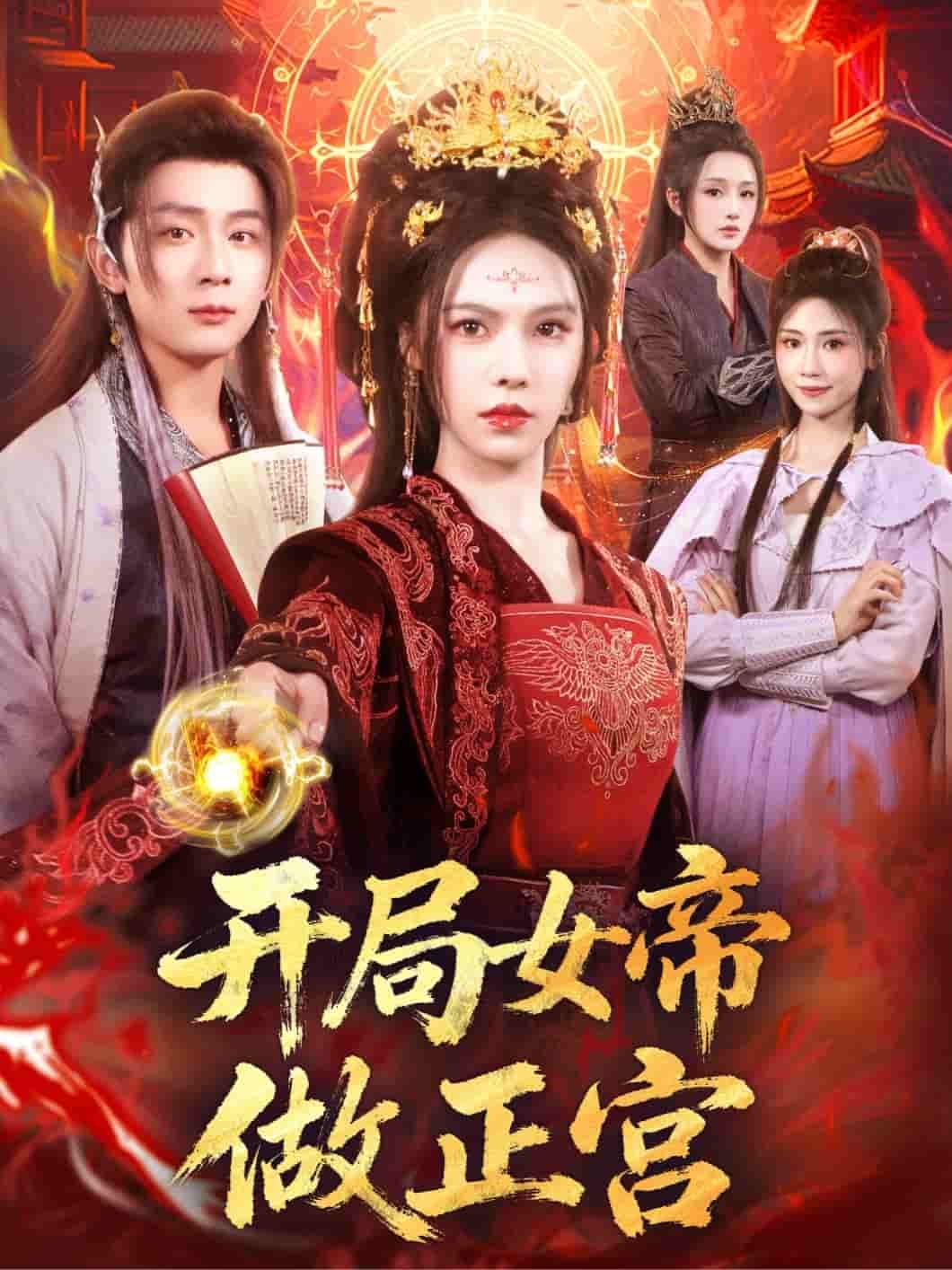 短剧开局女帝做正宫在线看，高清全集无删减版，女帝正宫传奇畅看！