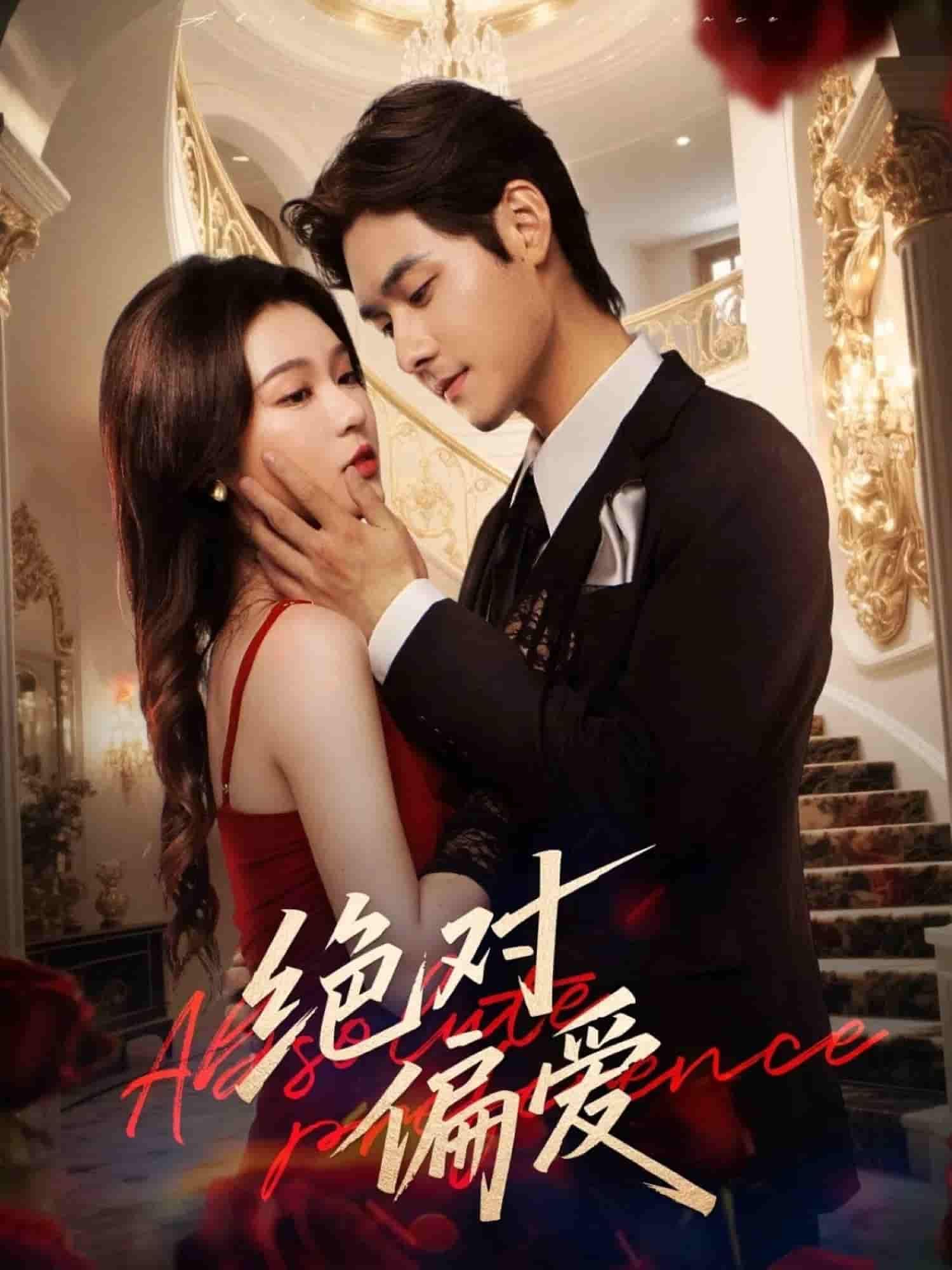 短剧绝对偏爱1080P超高清全集无删减版在线播放