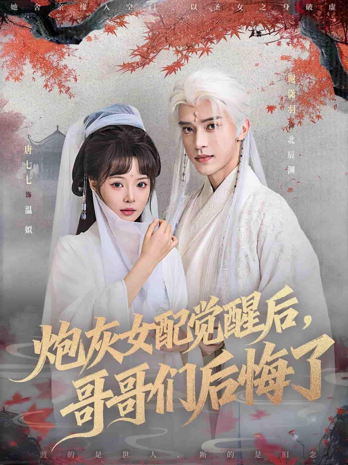 短剧炮灰女配觉醒后哥哥们后悔了1080P高清，逆袭虐渣，哥哥们悔悟，全集完整版在线看。