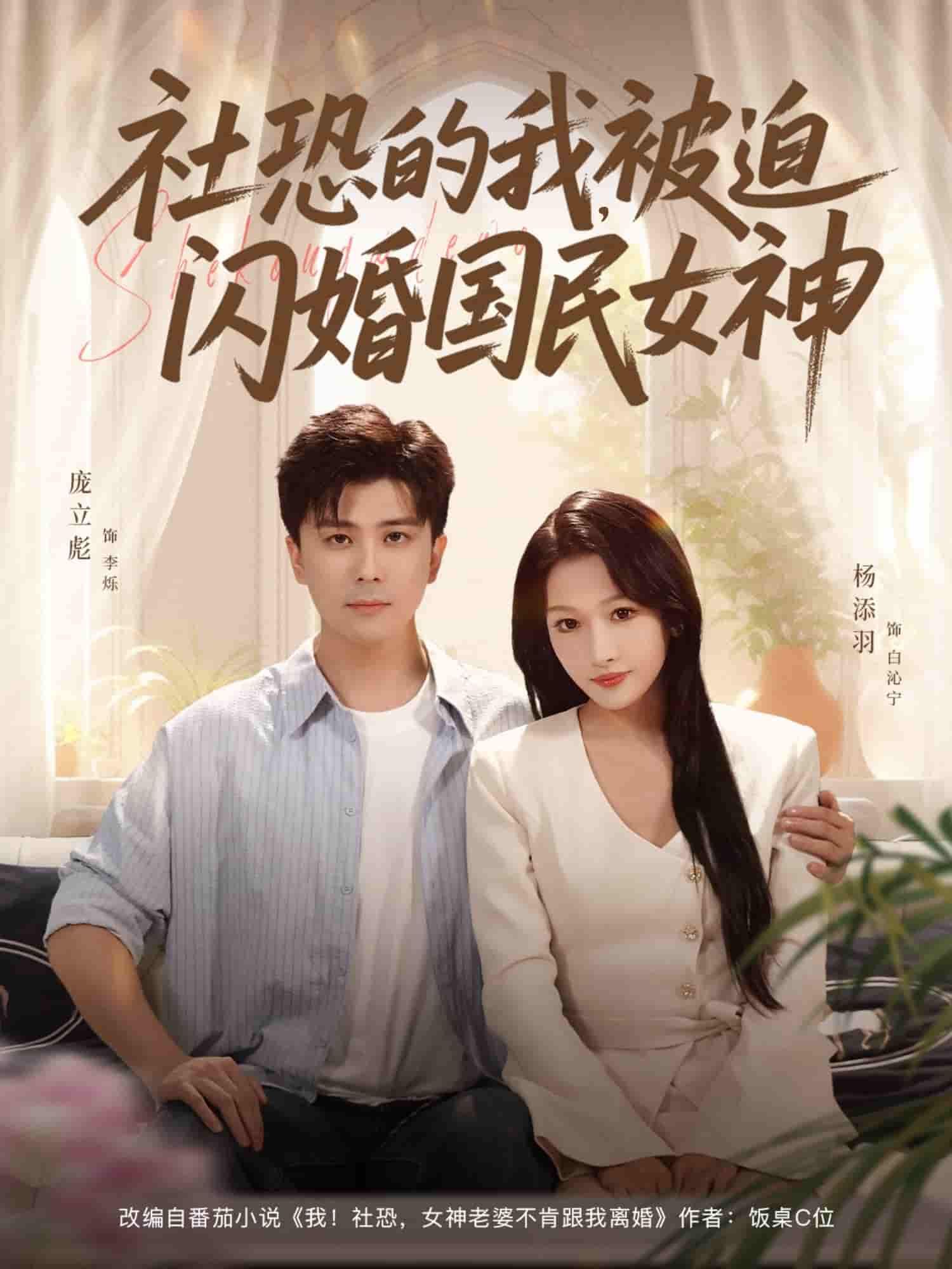 短剧社恐的我被迫闪婚国民女神超高清全集在线看，无广告，社恐与女神甜蜜闪婚故事！