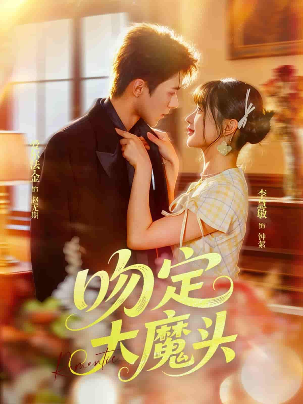 短剧吻定大魔头超高清全集在线播放，大魔头女主逆袭甜宠，高能爽剧完整版！