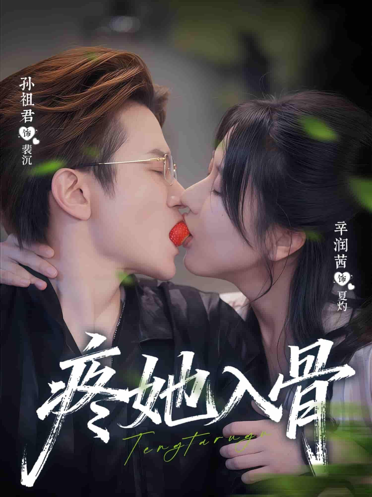 短剧疼她入骨超高清完整全集，在线观看，高清画质随心看，即刻畅享全剧情！