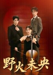 短剧野火未央1080P HD高清无删减全集在线看，画质清晰，剧情跌宕，全集畅快追不停。
