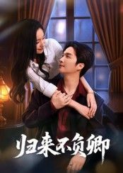 短剧归来不负卿在线观看，1080P高清全集无删减版，沉浸式完整暖心体验，情感盛宴即刻追更不错过！