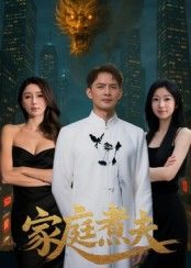 短剧家庭煮夫高清无删减全集完整版在线看!