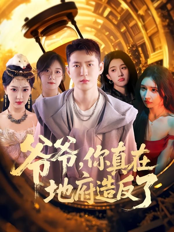 短剧爷爷你真在地府造反了超高清全集完整版在线播放，地府爆笑造反名场面！