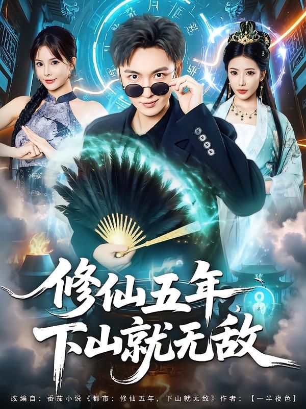 短剧修仙五年下山就无敌HD高清全集完整版在线播放，五年修仙下山即无敌！