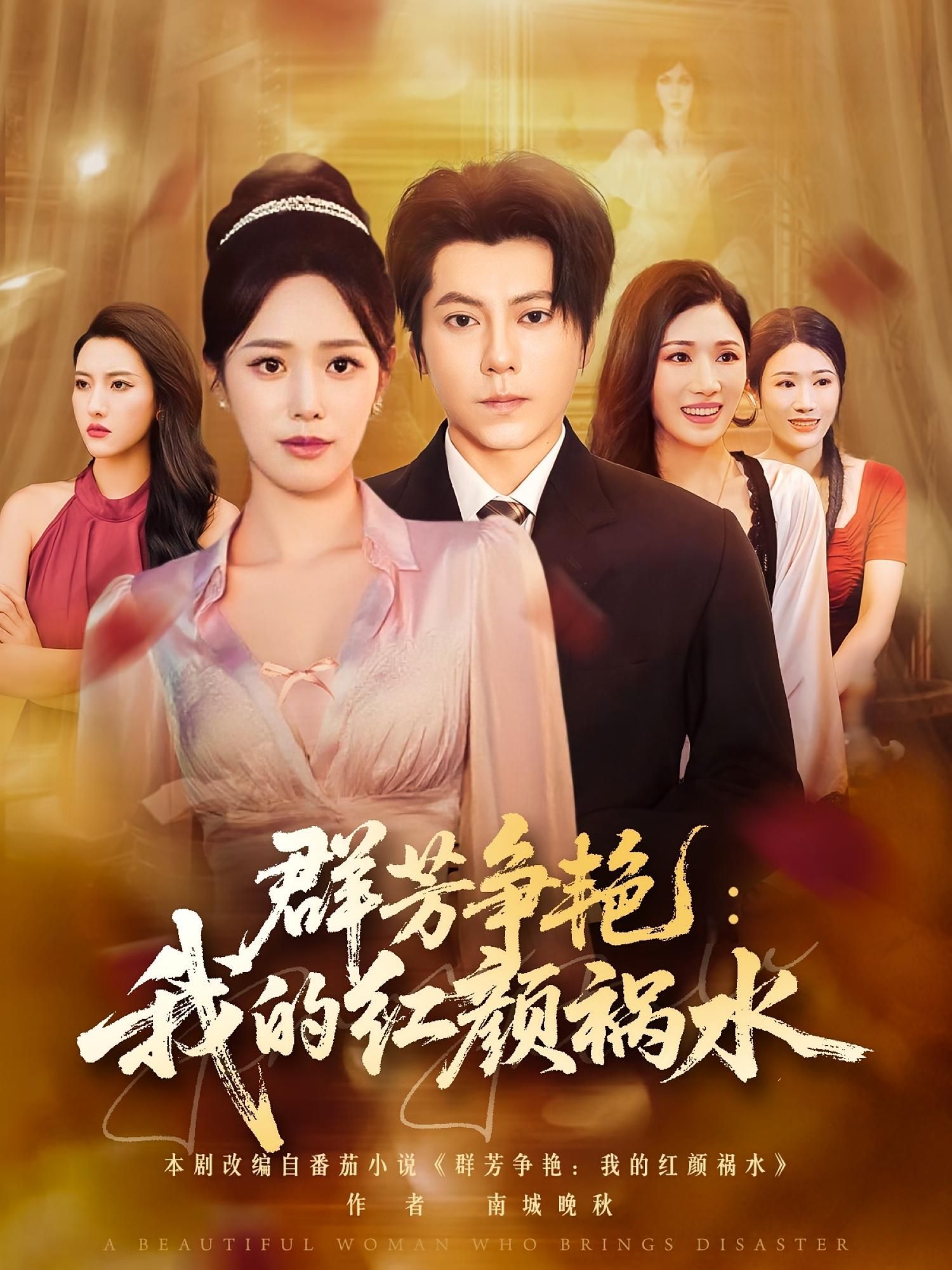 超高清无删减！群芳争艳我的红颜祸水短剧完整全集在线观看，立即免费畅享。