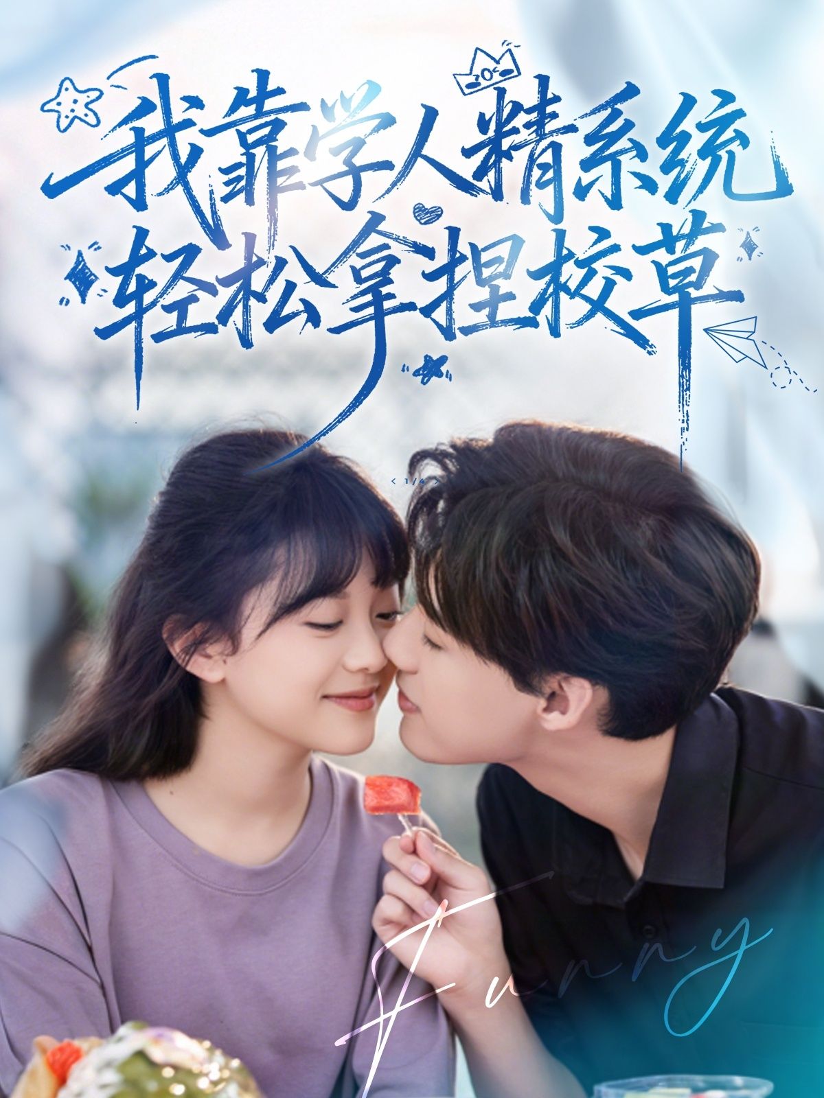 好笑吗我只看到绝望学人精系统助轻松拿捏校草，1080P高清全集完整版在线看