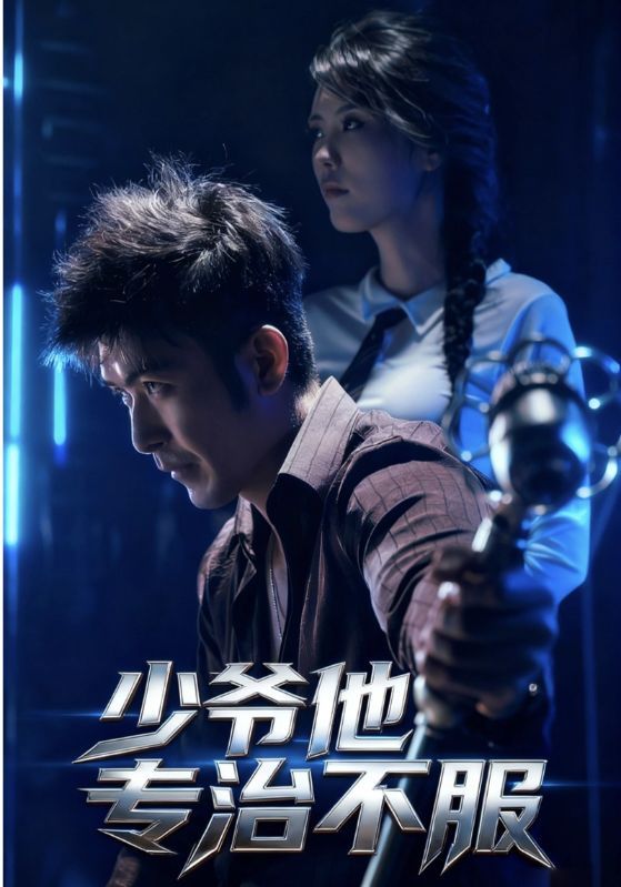 短剧少爷他专治不服HD高清完整全集无删减版在线观看，专治不服剧情高能爽感不断超带感