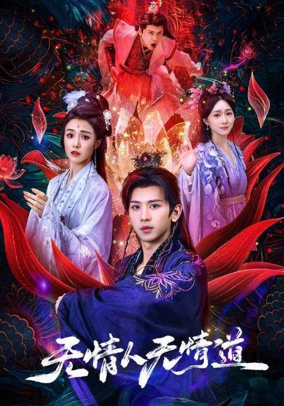 短剧 《无情人无情道》 HD 超高清全集在线观看完整版