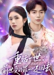 重活一世前世受的罪一一还回去短剧，1080P超高清全集完整版观看