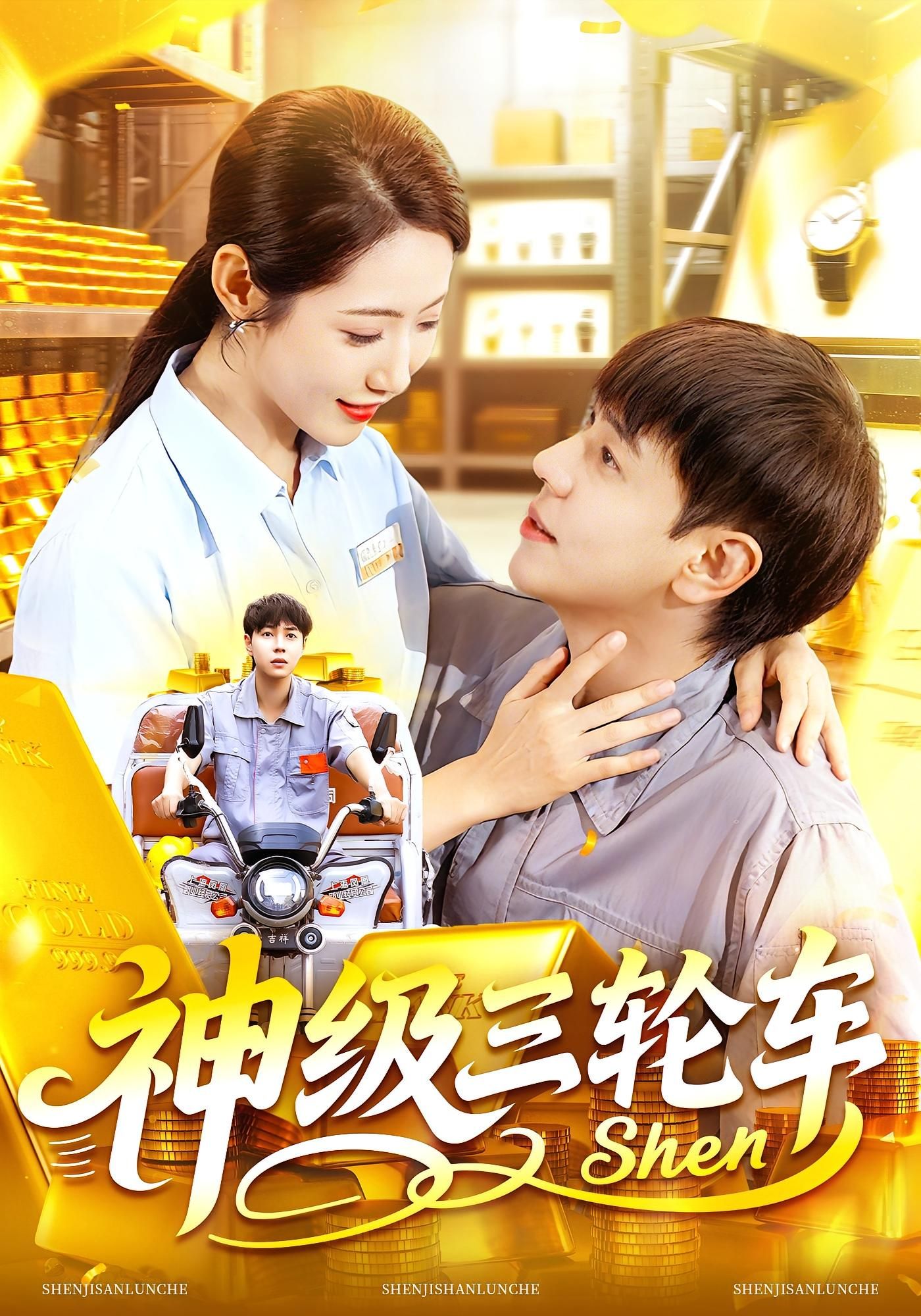 短剧神级三轮车超高清全集完整版，即刻免费在线观看，画质无损，更新全，速看！