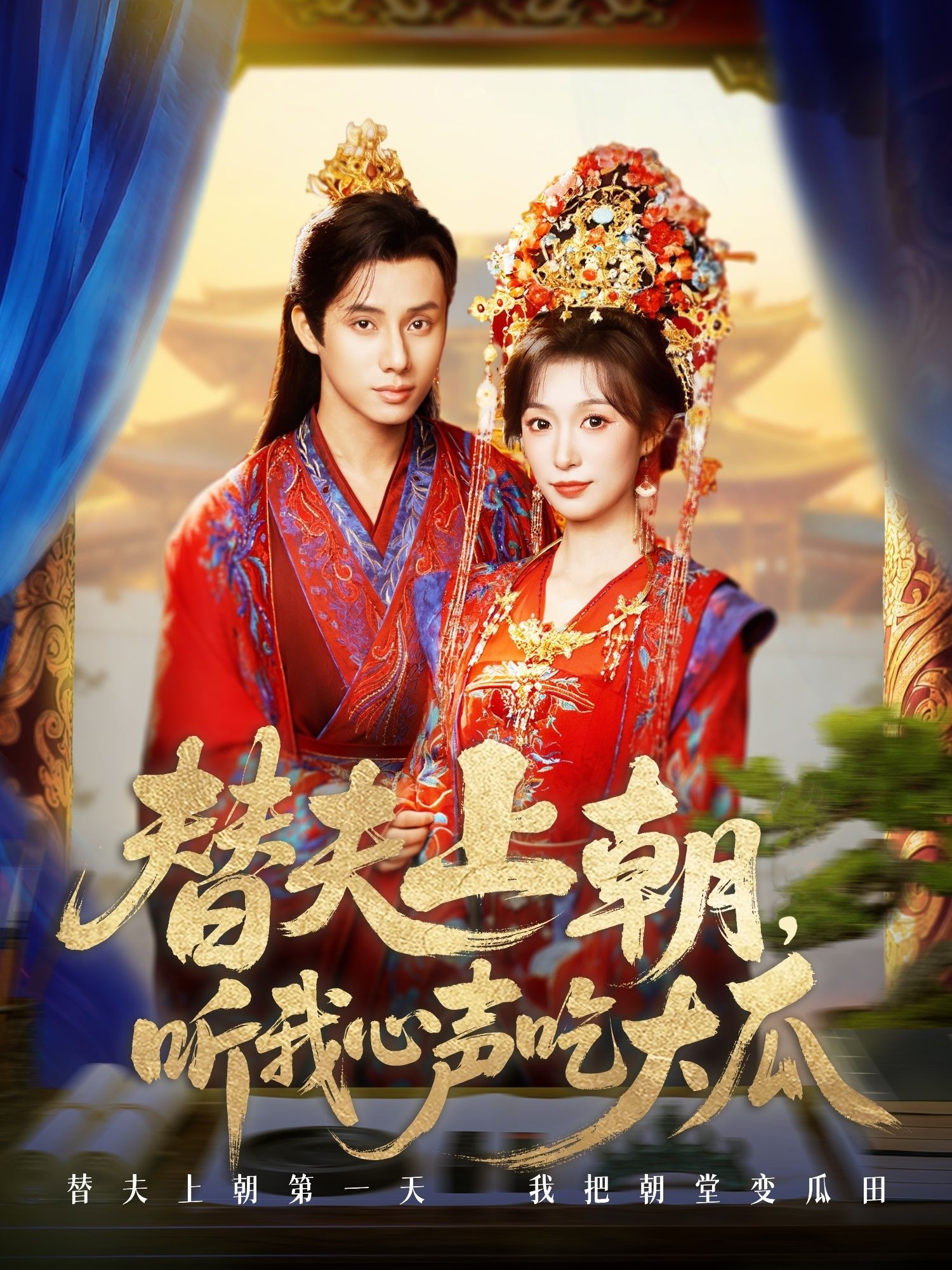 短剧替夫上朝听我心声吃大瓜1080P高清全集在线观看HD，剧情爽瓜不断！