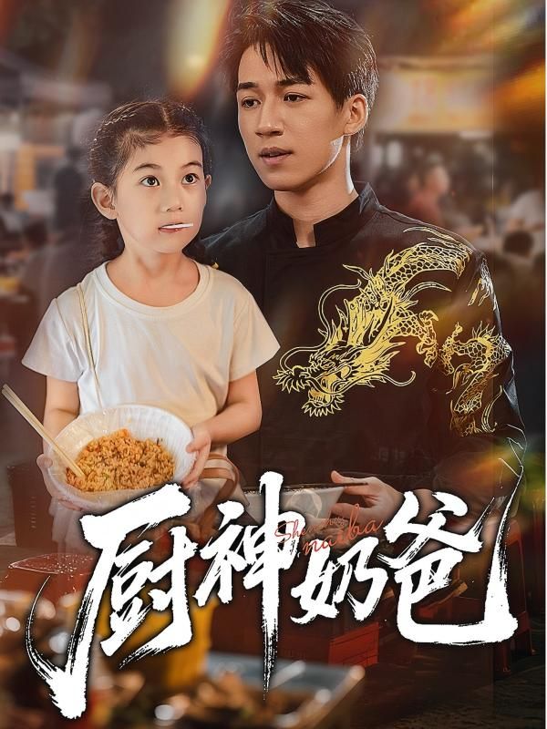 暖心美食短剧厨神奶爸全集上线！奶爸神厨萌娃趣事，在线播放高清完整版HD