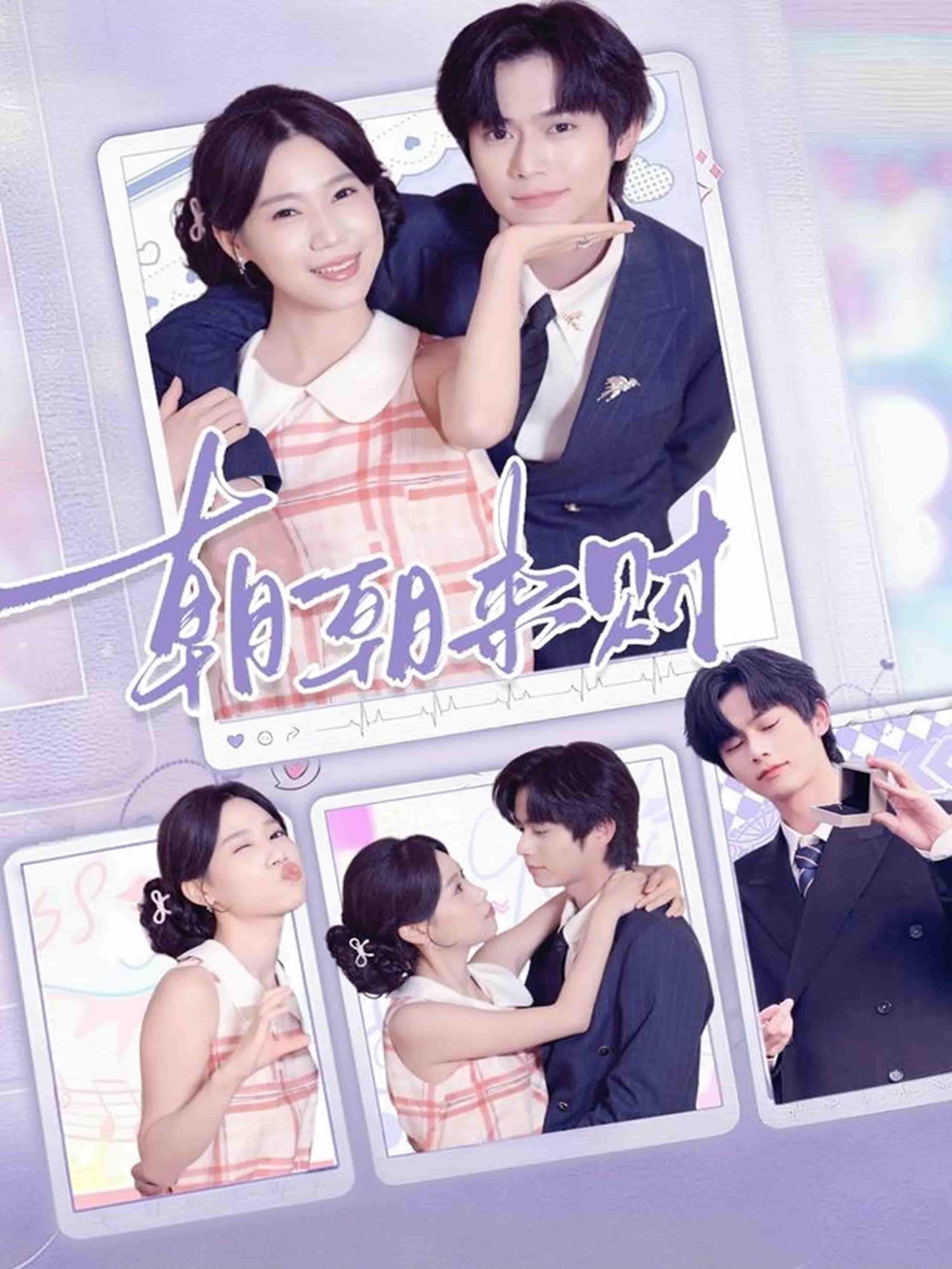 短剧朝朝来财高清全集完整版在线观看，免费更新无广告，畅享追剧乐趣不停！